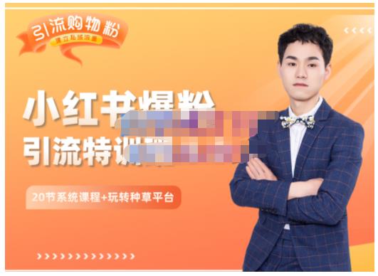 陆明明·小红书爆粉特训班5.0，助你轻松玩转小红书平台价值1380元聚创吧-网创项目资源站-副业项目-创业项目-搞钱项目聚创吧