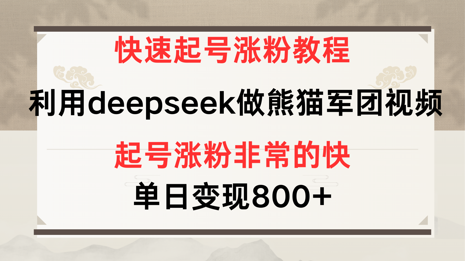 快速起号涨粉教程，利用deepseek做熊猫军团，多重收益单日变现800+聚创吧-网创项目资源站-副业项目-创业项目-搞钱项目聚创吧