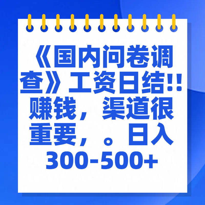 问卷调查答题，一个人在家也可以闷声发大财，小白一天2张，【揭秘】聚创吧-网创项目资源站-副业项目-创业项目-搞钱项目聚创吧