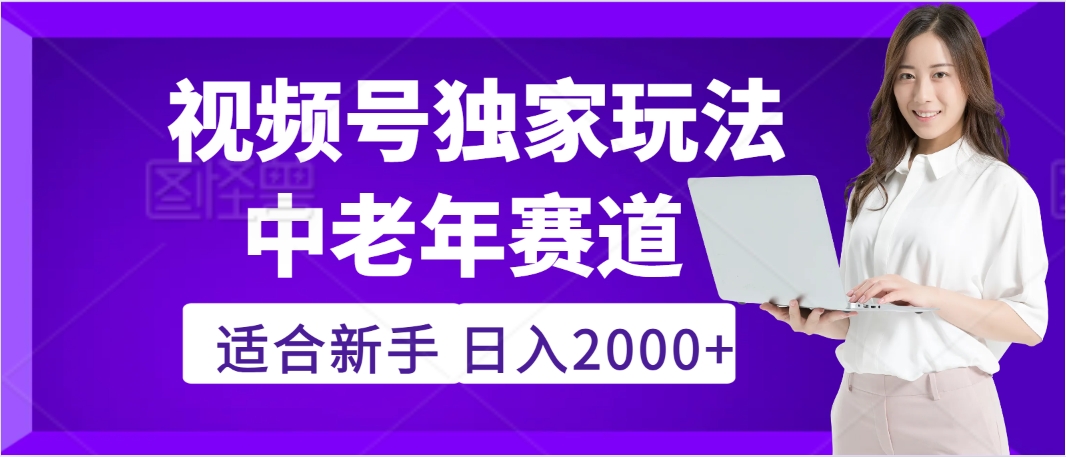 惊爆！2025年视频号老年养生赛道的逆天独家秘籍，躺着搬运爆款，日赚 2000 + 不是梦聚创吧-网创项目资源站-副业项目-创业项目-搞钱项目聚创吧