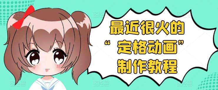 抖音定格动画制作教程，全程无人出境，一个用差异化方式的美食赛道聚创吧-网创项目资源站-副业项目-创业项目-搞钱项目聚创吧