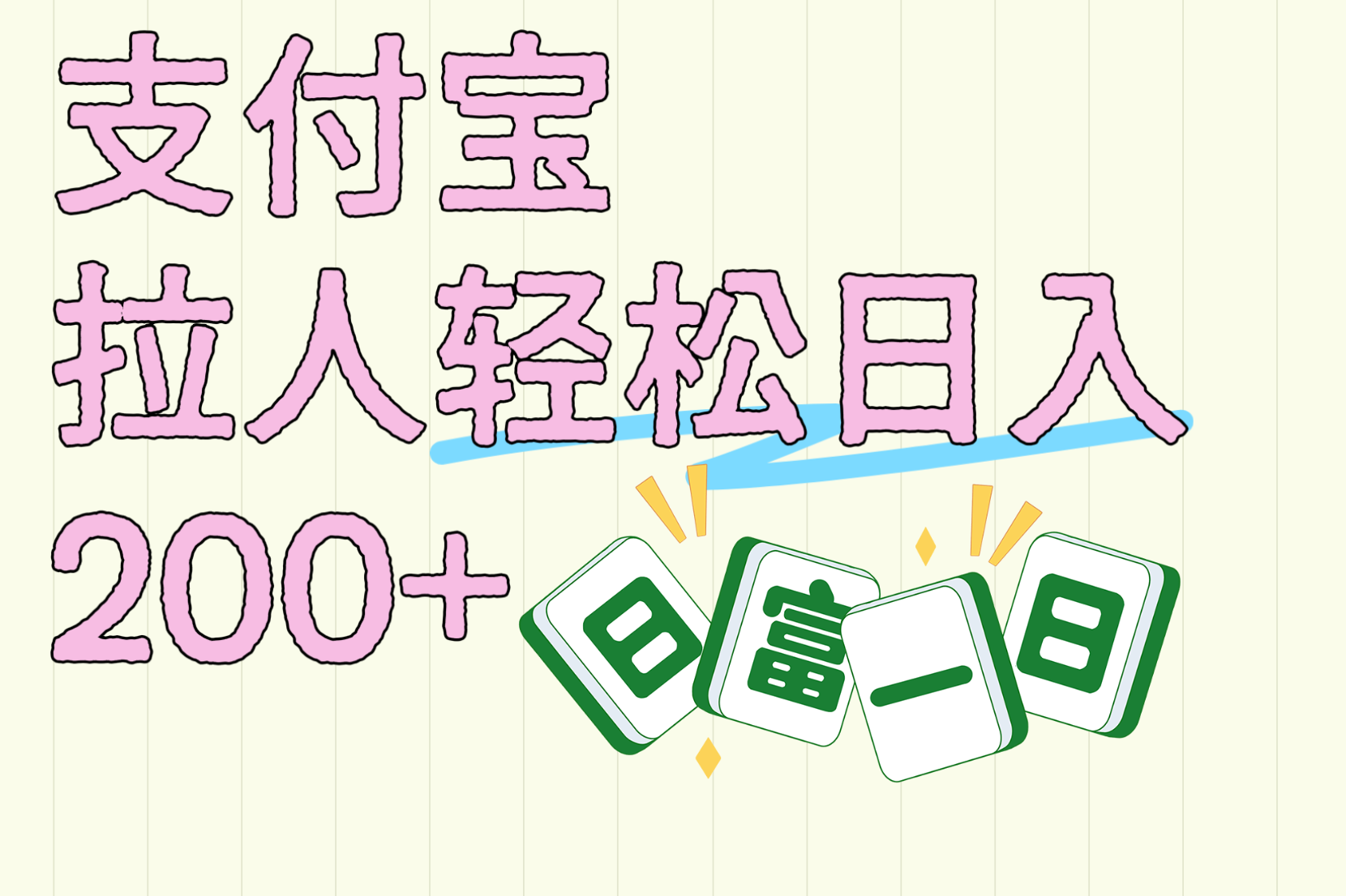 支付宝拉人轻松日入200+  拉一个40-80不等认真做一天拉十几个不成问题聚创吧-网创项目资源站-副业项目-创业项目-搞钱项目聚创吧