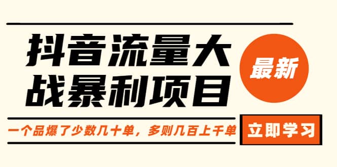 抖音流量大战暴利项目：一个品爆了少数几十单，多则几百上千单（原价1288）聚创吧-网创项目资源站-副业项目-创业项目-搞钱项目聚创吧