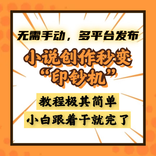 小说创作秒变“印钞机”，无需手动，多平台发布，课程极其简单，小白一学就会，单月轻松躺赚2w+聚创吧-网创项目资源站-副业项目-创业项目-搞钱项目聚创吧