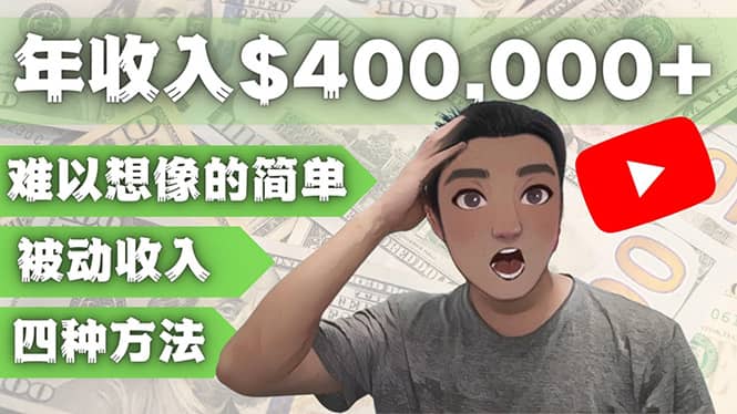 YOUTUBEU的四种被动收入赚钱方法，被动年入40w+美元（实操教程）聚创吧-网创项目资源站-副业项目-创业项目-搞钱项目聚创吧