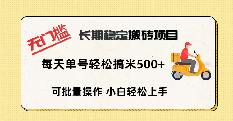 无门槛 长期稳定搬砖项目，单号单日轻松搞米500+聚创吧-网创项目资源站-副业项目-创业项目-搞钱项目聚创吧