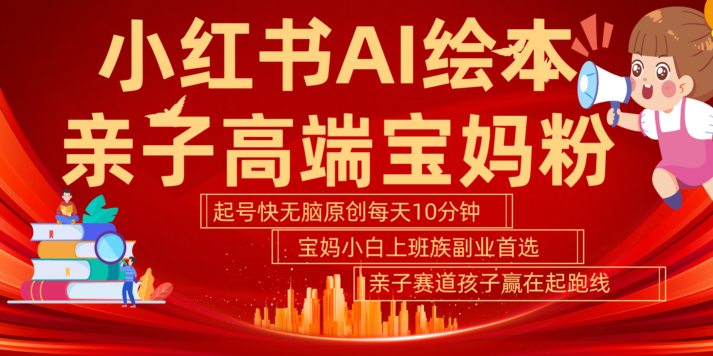 小红书AI绘本  亲子赛道  高端宝妈粉 起号快 五分钟无脑原创 小白 宝妈 上班族副业 无脑冲  轻松玩赚副业聚创吧-网创项目资源站-副业项目-创业项目-搞钱项目聚创吧