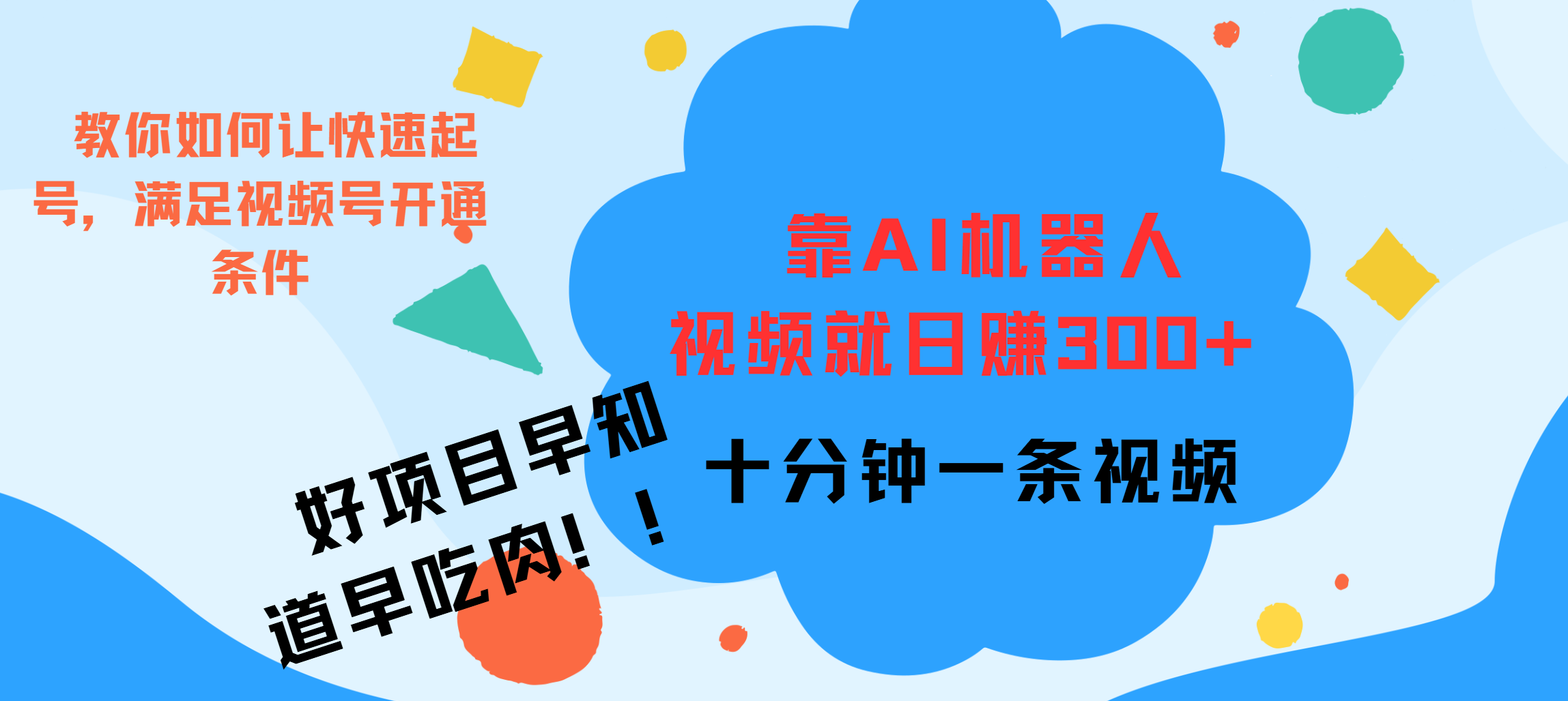 ai机器人爆火视频制作，靠视频日入300+，早学早吃肉聚创吧-网创项目资源站-副业项目-创业项目-搞钱项目聚创吧