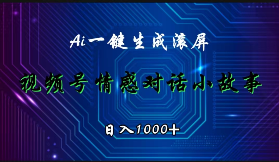 视频号情感小故事赛道，AI百分百原创，日入1000+聚创吧-网创项目资源站-副业项目-创业项目-搞钱项目聚创吧