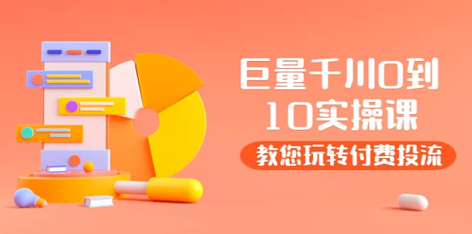 某收费培训：巨量千川两天实操课：教您玩玩转付费投流聚创吧-网创项目资源站-副业项目-创业项目-搞钱项目聚创吧