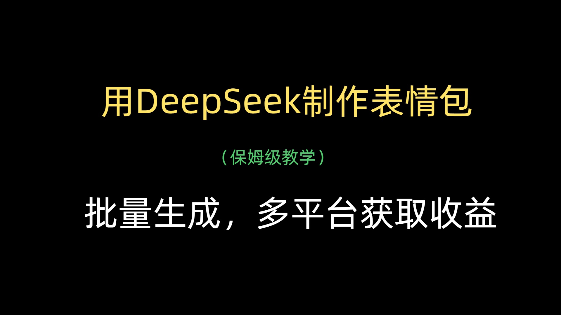 用DeepSeek制作表情包，批量生成，多平台获取收益聚创吧-网创项目资源站-副业项目-创业项目-搞钱项目聚创吧