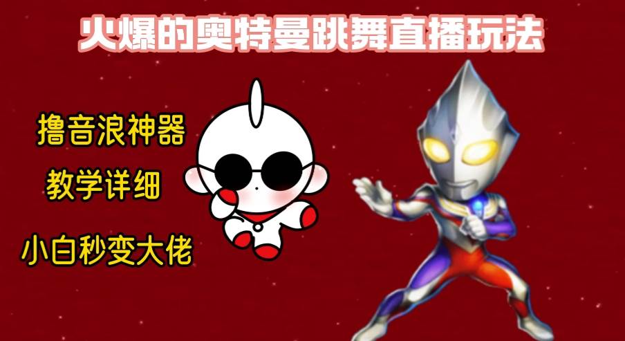 最新奥特曼无人直播整蛊玩法，保姆级教学撸音浪神器聚创吧-网创项目资源站-副业项目-创业项目-搞钱项目聚创吧