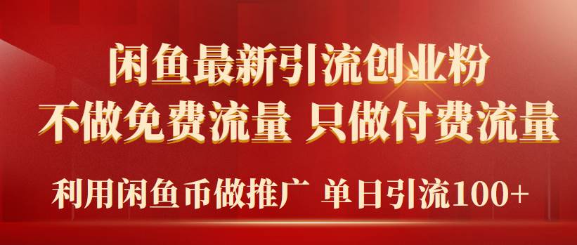 2024年闲鱼币推广引流创业粉，不做免费流量，只做付费流量，单日引流100+聚创吧-网创项目资源站-副业项目-创业项目-搞钱项目聚创吧