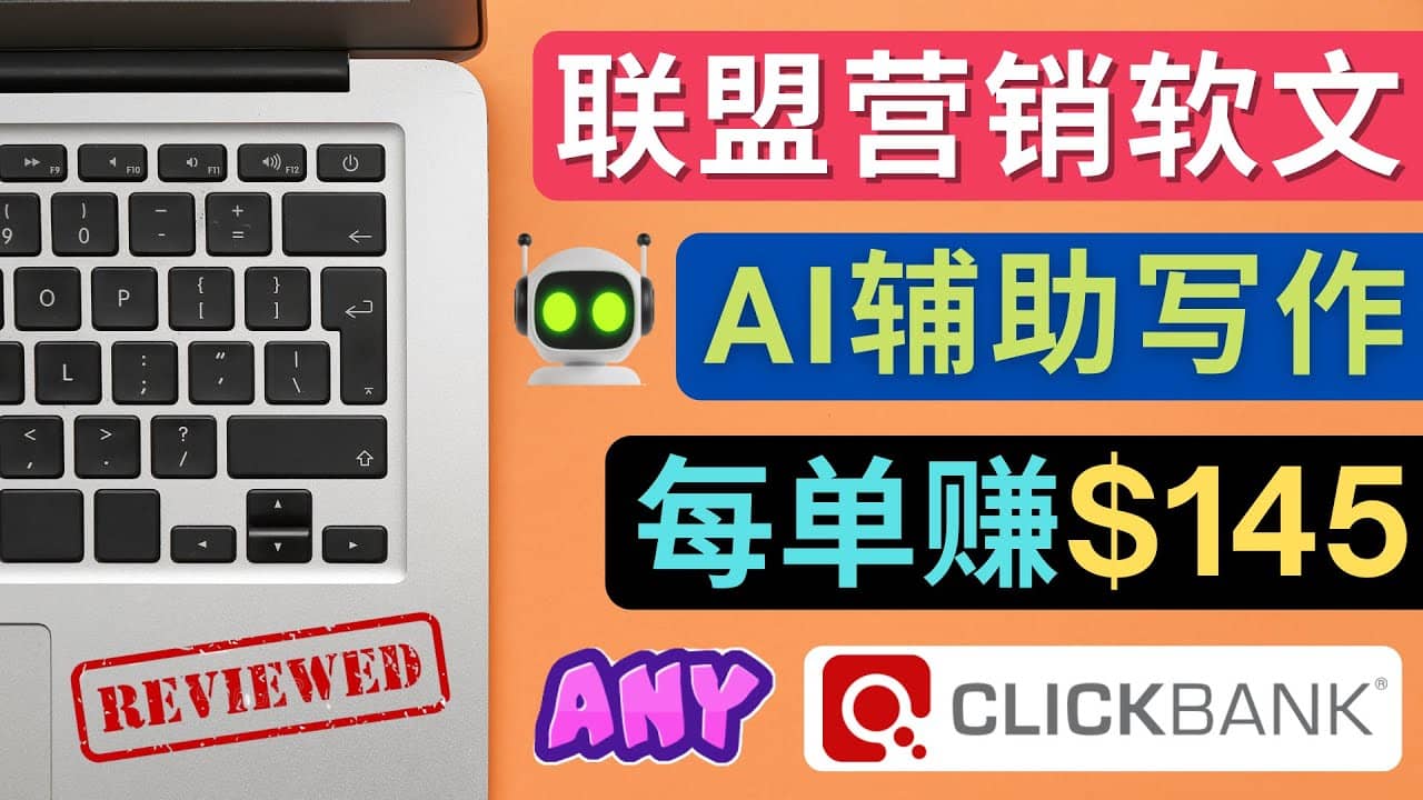 联盟营销软文写作，利用AL工具快速完成高质量软文，每单赚145美元聚创吧-网创项目资源站-副业项目-创业项目-搞钱项目聚创吧