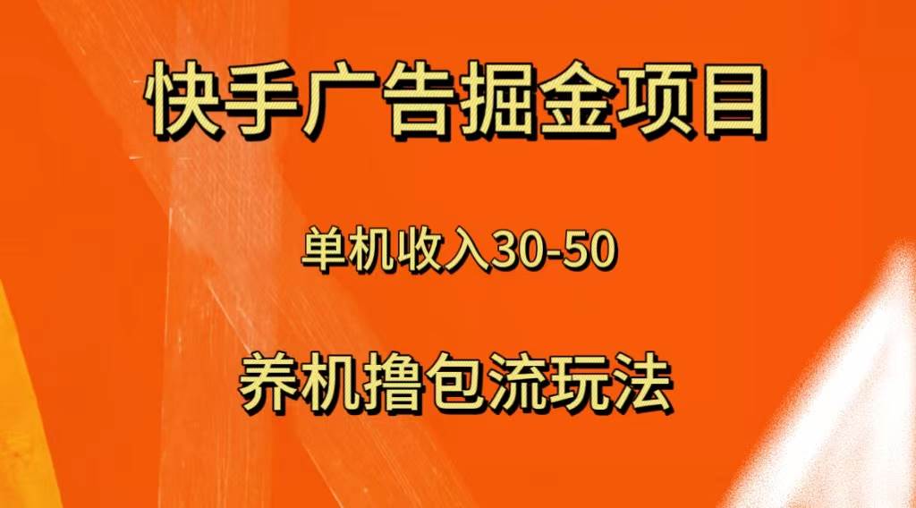 快手极速版广告掘金项目，养机流玩法，单机单日30—50聚创吧-网创项目资源站-副业项目-创业项目-搞钱项目聚创吧