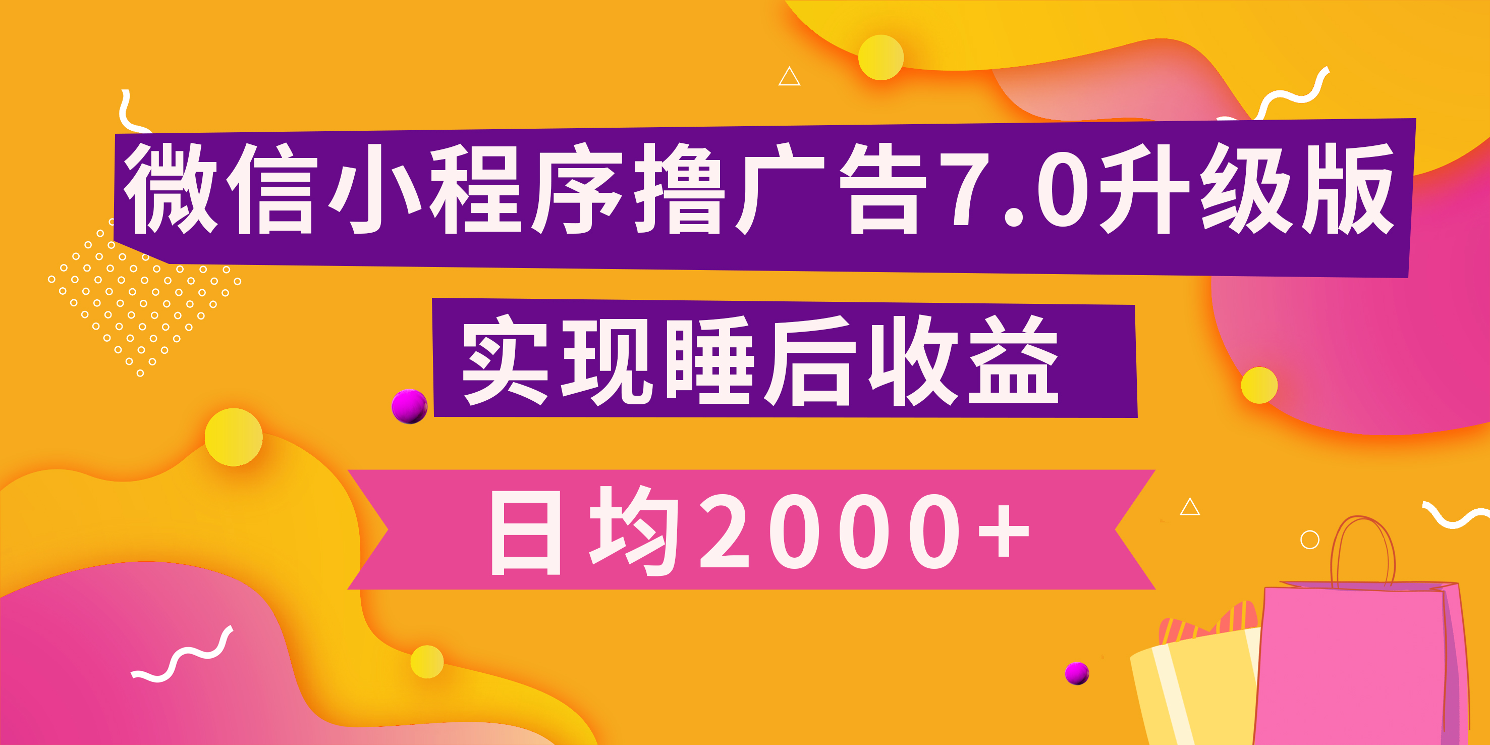 小程序撸广告最新7.0玩法，日均2000+ 全新升级玩法-小白可做聚创吧-网创项目资源站-副业项目-创业项目-搞钱项目聚创吧