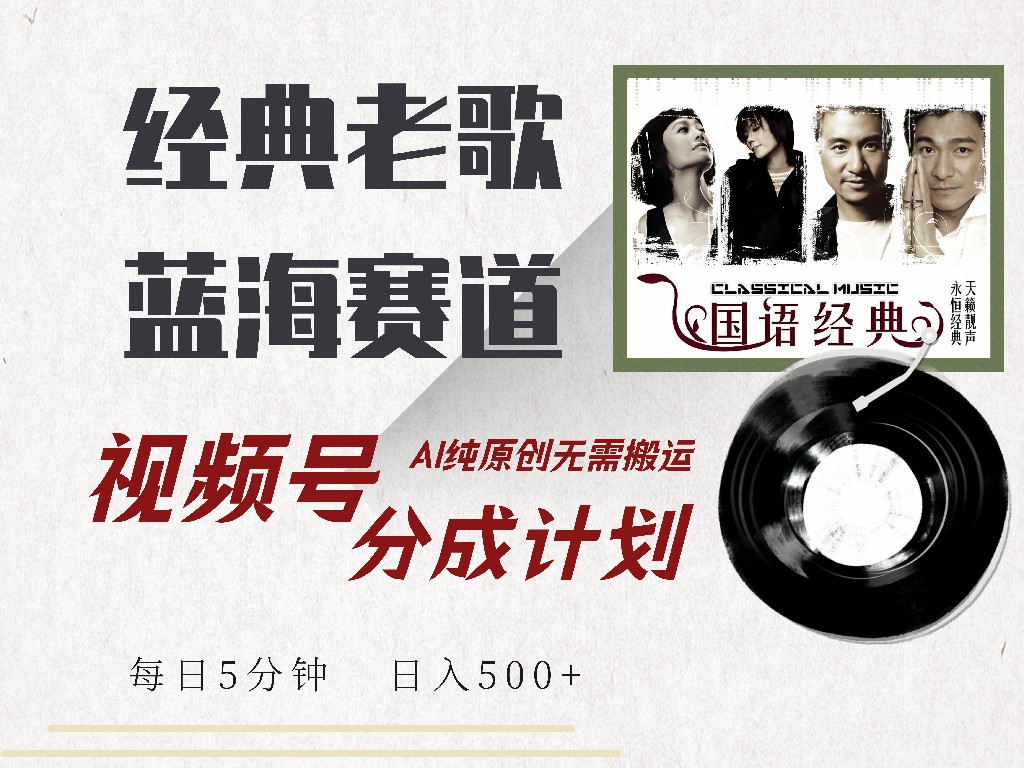 视频号分成计划收益拿到手软，最新经典老歌赛道，AI纯原创，无需搬运每天5分钟，日入500+聚创吧-网创项目资源站-副业项目-创业项目-搞钱项目聚创吧