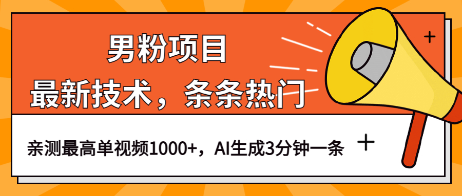 男粉项目，最新技术视频条条热门，一条作品1000+AI生成3分钟一条聚创吧-网创项目资源站-副业项目-创业项目-搞钱项目聚创吧