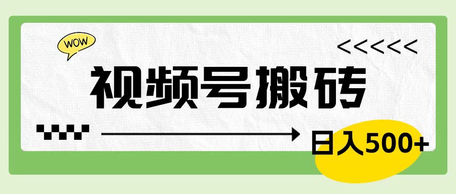 视频号搬砖项目，简单轻松，卖车载U盘，0门槛日入500+聚创吧-网创项目资源站-副业项目-创业项目-搞钱项目聚创吧