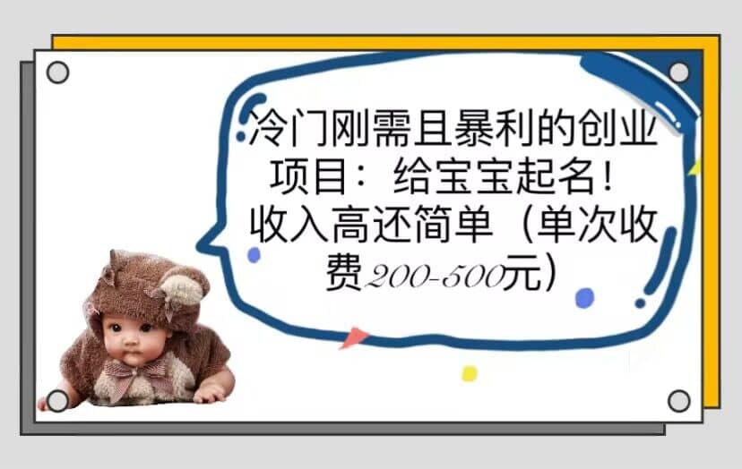 冷门刚需且暴利的创业项目：给宝宝起名！收入高还简单（单次200-500）聚创吧-网创项目资源站-副业项目-创业项目-搞钱项目聚创吧