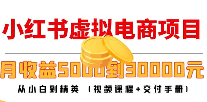 小红书虚拟电商项目：从小白到精英 (视频课程+交付手册)聚创吧-网创项目资源站-副业项目-创业项目-搞钱项目聚创吧