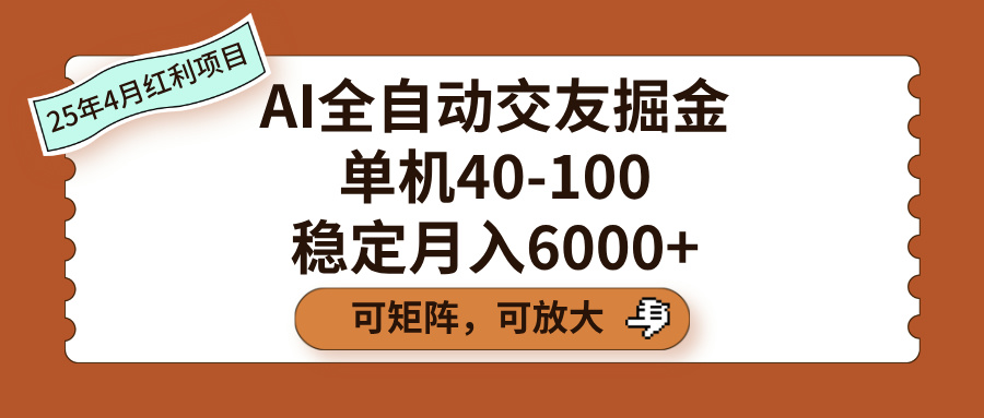 AI全自动交友掘金，单机40-100，可矩阵可放大，稳定月入6000+聚创吧-网创项目资源站-副业项目-创业项目-搞钱项目聚创吧