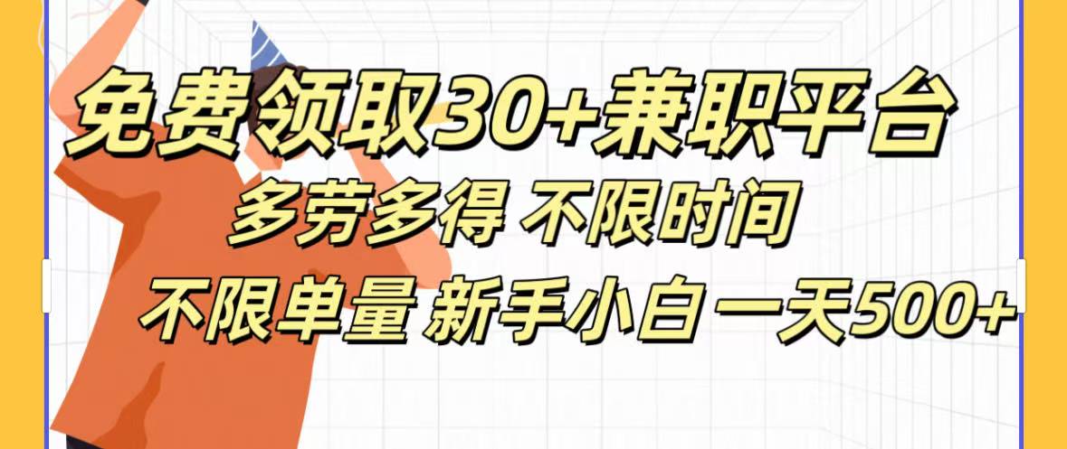 免费领取30+兼职平台多劳多得 不限时间不限单量新手小自一天500+聚创吧-网创项目资源站-副业项目-创业项目-搞钱项目聚创吧