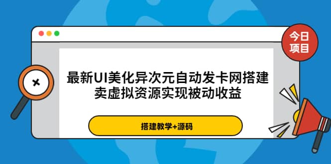 最新UI美化异次元自动发卡网搭建，卖虚拟资源实现被动收益（源码+教程）聚创吧-网创项目资源站-副业项目-创业项目-搞钱项目聚创吧