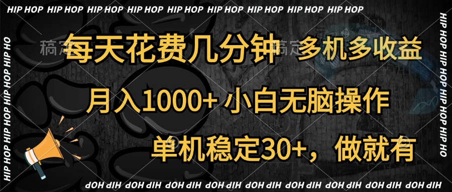 全网首发，独家玩法，每天花费几分钟，单机稳定30+，做就有，月入1000+，小白无脑操作，多机多收益聚创吧-网创项目资源站-副业项目-创业项目-搞钱项目聚创吧