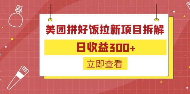 外面收费260的美团拼好饭拉新项目拆解：日收益300+聚创吧-网创项目资源站-副业项目-创业项目-搞钱项目聚创吧