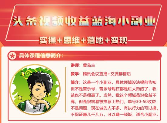 黄岛主·头条视频蓝海小领域副业项目，单号30-50收益不是问题聚创吧-网创项目资源站-副业项目-创业项目-搞钱项目聚创吧