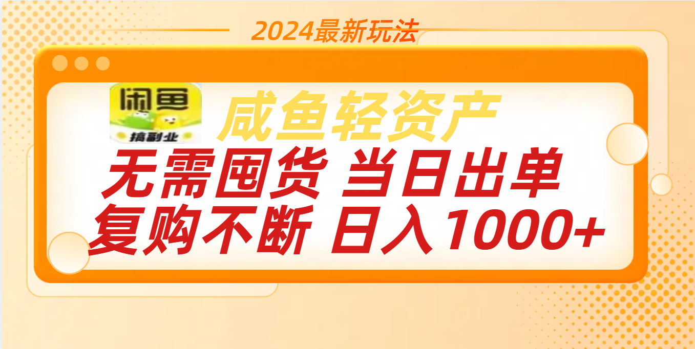 最新玩法轻资产咸鱼小白轻松上手日入1000+聚创吧-网创项目资源站-副业项目-创业项目-搞钱项目聚创吧