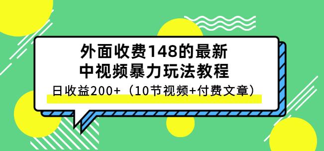 祖小来-中视频项目保姆级实战教程，视频讲解，实操演示，日收益200+聚创吧-网创项目资源站-副业项目-创业项目-搞钱项目聚创吧