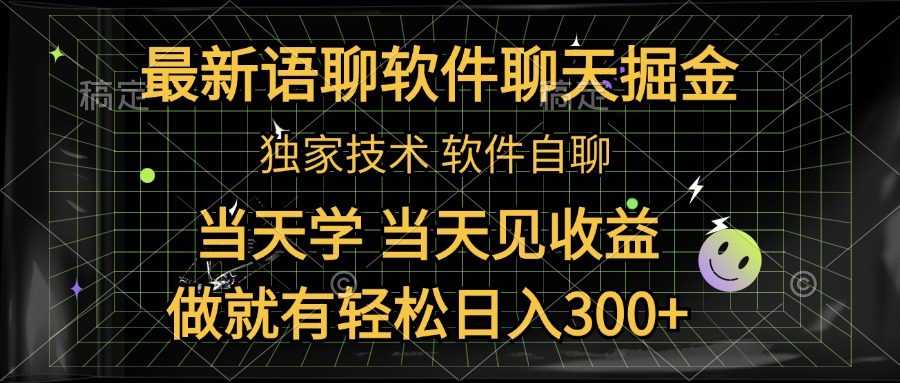 最新语聊软件自聊掘金，当天学，当天见收益，做就有轻松日入300+聚创吧-网创项目资源站-副业项目-创业项目-搞钱项目聚创吧