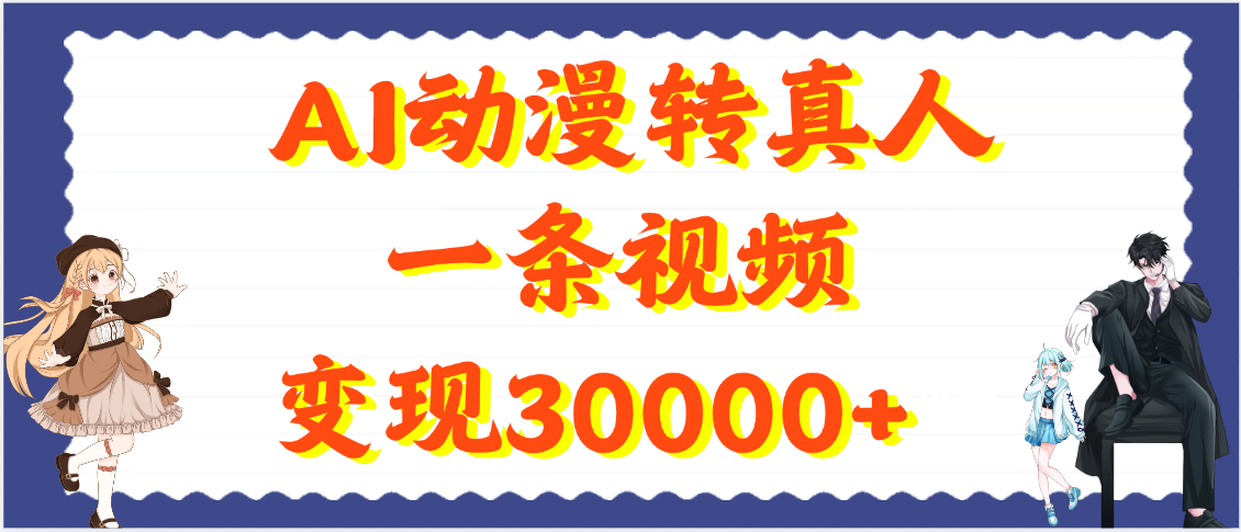 AI动漫转真人，一条视频变现30000+聚创吧-网创项目资源站-副业项目-创业项目-搞钱项目聚创吧