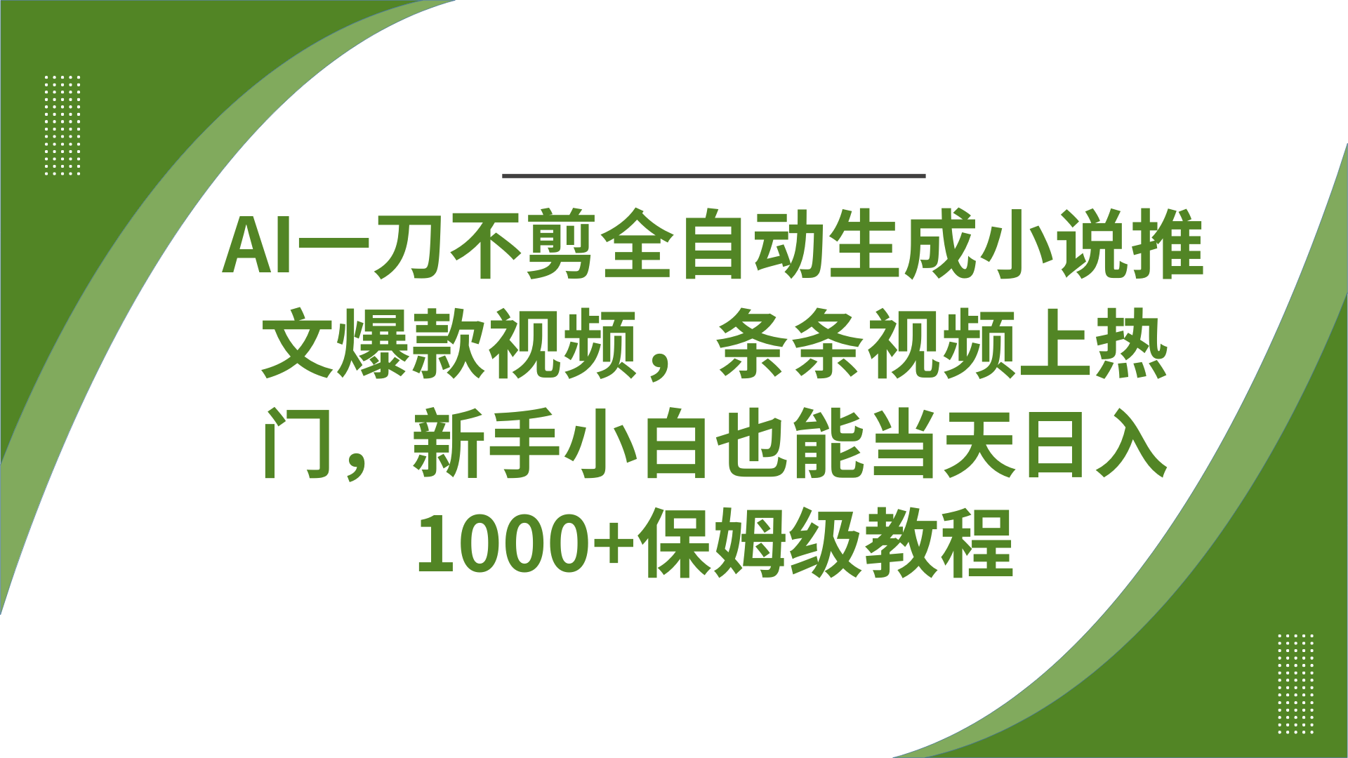 AI一刀不剪全自动生成小说推文爆款视频，条条视频上热门，新手小白也能当天日入1000+保姆级教程聚创吧-网创项目资源站-副业项目-创业项目-搞钱项目聚创吧