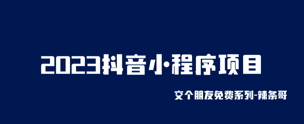 2023抖音小程序项目，变现逻辑非常很简单，当天变现，次日提现聚创吧-网创项目资源站-副业项目-创业项目-搞钱项目聚创吧