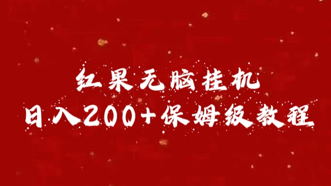 红果无脑挂机，日入200+保姆级教程聚创吧-网创项目资源站-副业项目-创业项目-搞钱项目聚创吧
