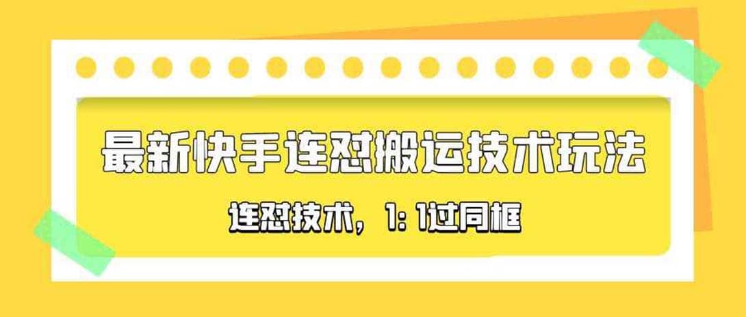 对外收费990的最新快手连怼搬运技术玩法，1:1过同框技术（4月10更新）聚创吧-网创项目资源站-副业项目-创业项目-搞钱项目聚创吧