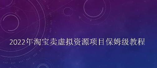 小淘2022年淘宝卖拟虚‬资源项目姆保‬级教程，适合新手的长期项目聚创吧-网创项目资源站-副业项目-创业项目-搞钱项目聚创吧