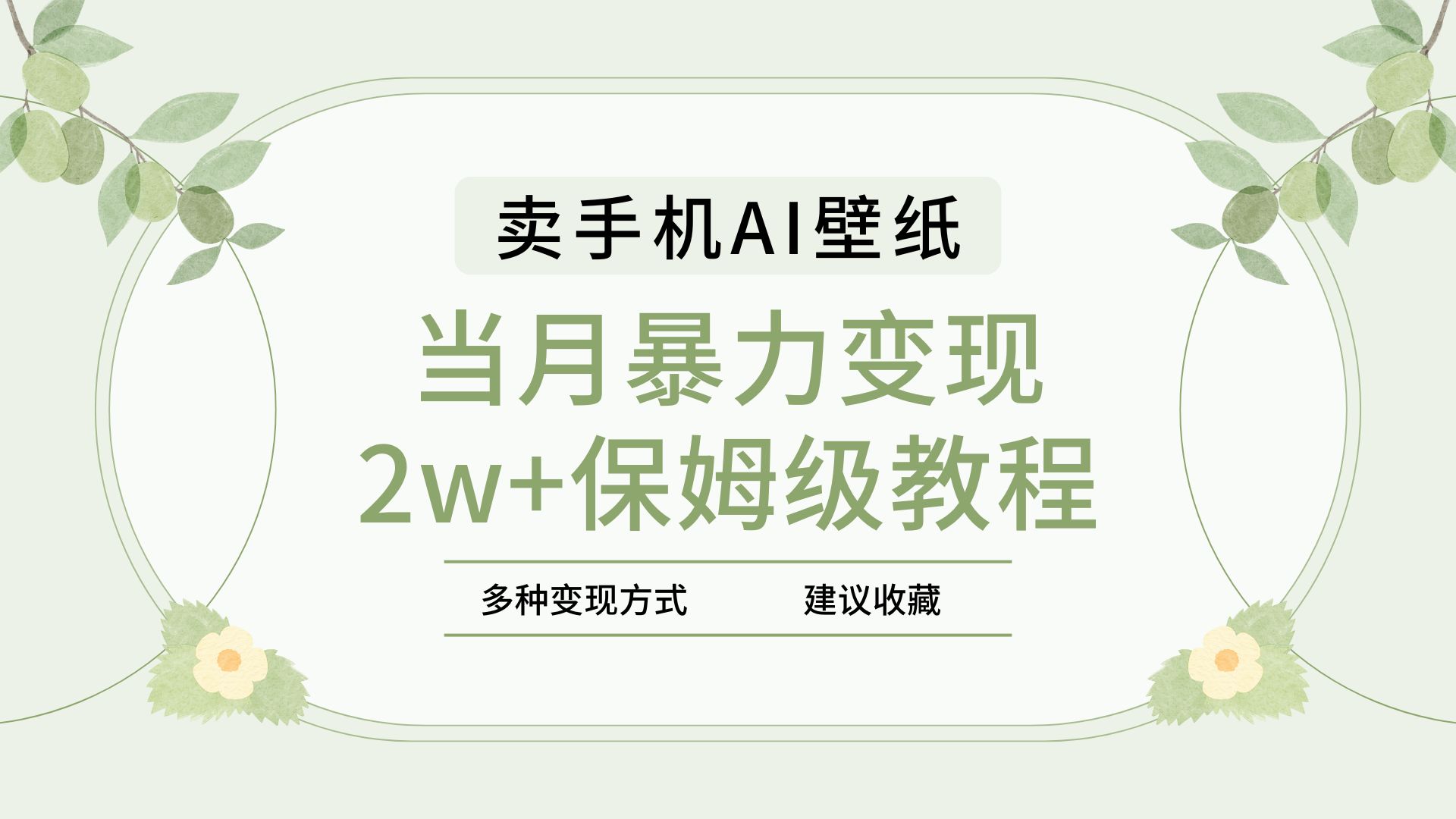 2025年最新蓝海赛道，卖手机AI壁纸，一单4.9，一个月销售5000多份，当月暴力变现2w+保姆级教程聚创吧-网创项目资源站-副业项目-创业项目-搞钱项目聚创吧