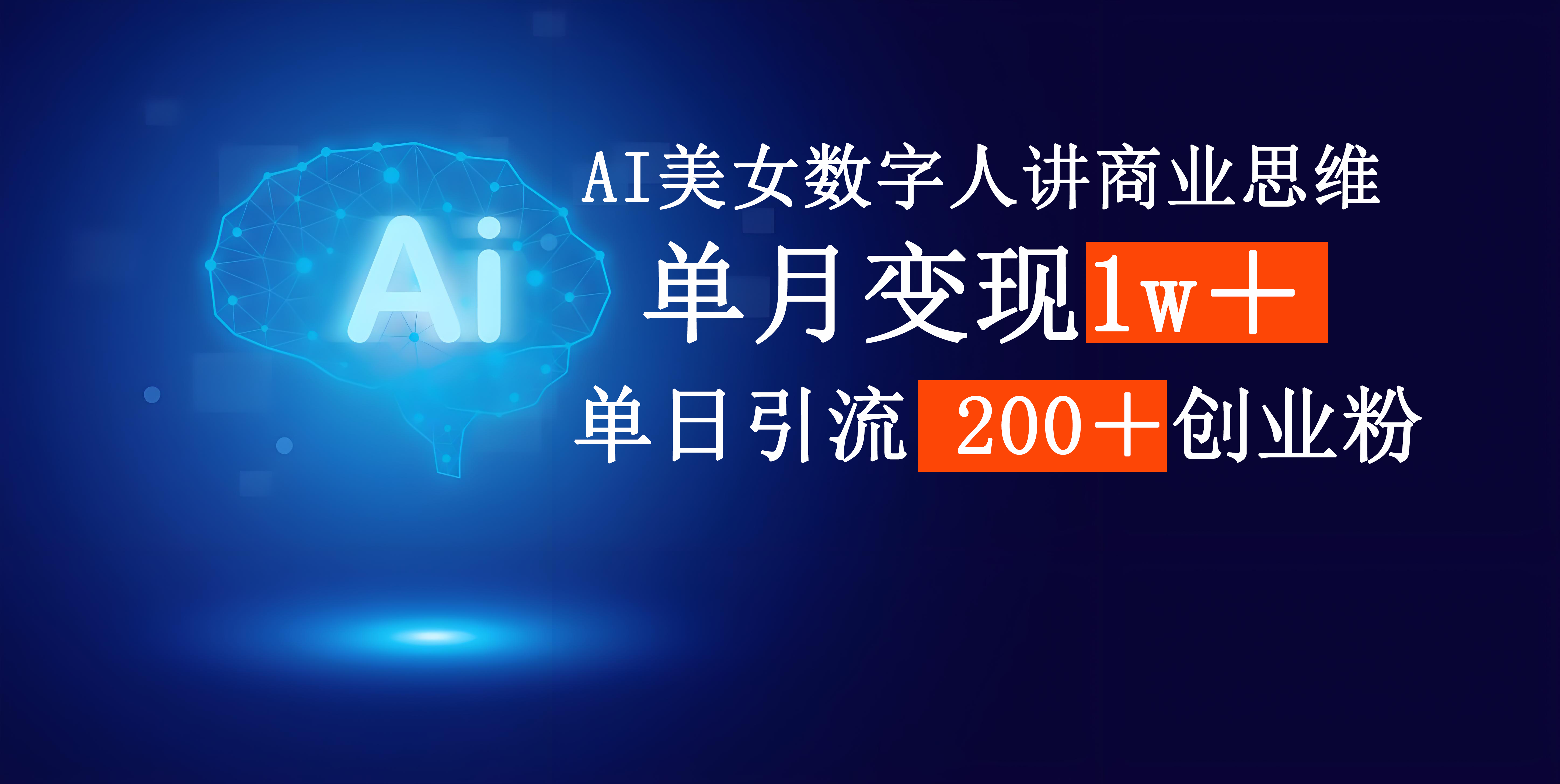 AI美女数字人讲商业思维单日引流200＋创业粉，单月变现1w＋聚创吧-网创项目资源站-副业项目-创业项目-搞钱项目聚创吧