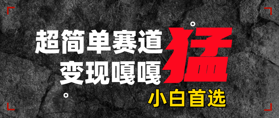 沙雕动画，超简单赛道，变现嘎嘎猛，一学就会聚创吧-网创项目资源站-副业项目-创业项目-搞钱项目聚创吧