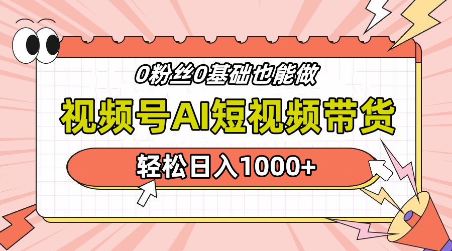 24年最新视频号Ai短视频带货，操作简单，实操日入1000+聚创吧-网创项目资源站-副业项目-创业项目-搞钱项目聚创吧