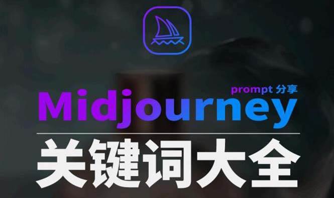 Midjourney辞典AIGC中英双语图文辞典+提示关键词Prompt大全聚创吧-网创项目资源站-副业项目-创业项目-搞钱项目聚创吧