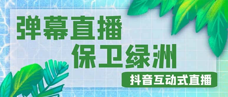 外面收费1980的抖音弹幕保卫绿洲项目，抖音报白，实时互动直播【详细教程】聚创吧-网创项目资源站-副业项目-创业项目-搞钱项目聚创吧