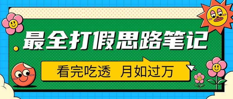 职业打假人必看的全方位打假思路笔记，看完吃透可日入过万（仅揭秘）聚创吧-网创项目资源站-副业项目-创业项目-搞钱项目聚创吧