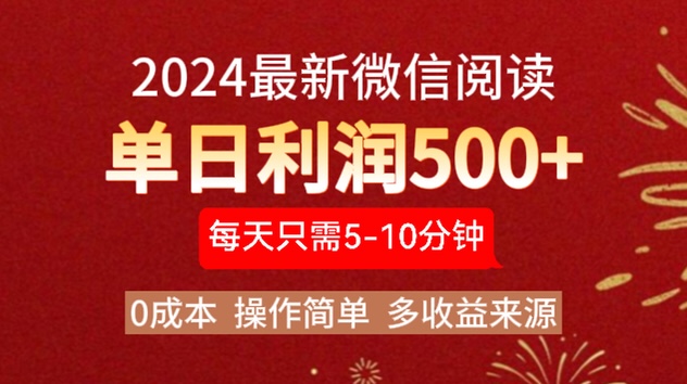 2024年最新微信阅读玩法 0成本 单日利润500+ 有手就行聚创吧-网创项目资源站-副业项目-创业项目-搞钱项目聚创吧