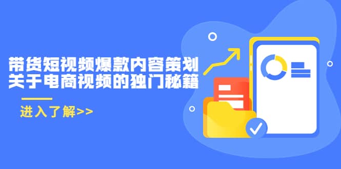 带货短视频爆款内容策划，关于电商视频的独门秘籍（价值499元）聚创吧-网创项目资源站-副业项目-创业项目-搞钱项目聚创吧