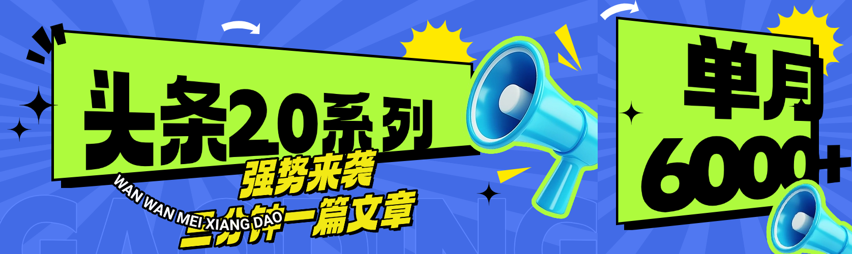 头条最新系列 三分钟一篇文章 月入6000+聚创吧-网创项目资源站-副业项目-创业项目-搞钱项目聚创吧